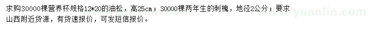 求購高25公分油松、地徑2公分刺槐