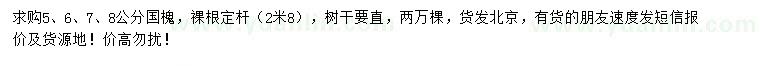 求購5、6、7、8公分國槐