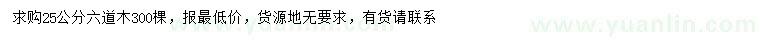 求購25公分六道木