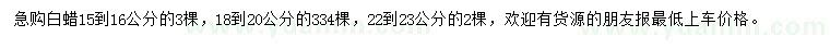 求購15-16、18-20、22-23公分白蠟