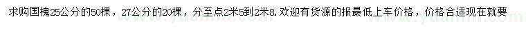 求購25、27公分國槐