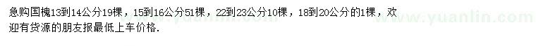 求購(gòu)13-14、15-16、18-20、22-23公分國(guó)槐