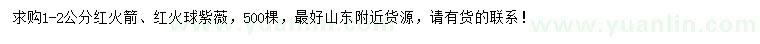 求購1-2公分紅火箭、紅火球紫薇