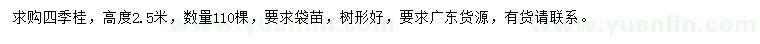 求購高2.5米四季桂