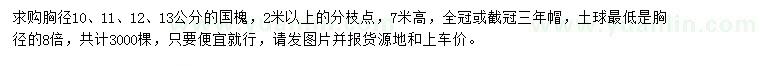 求購胸徑10、11、12、13公分國槐