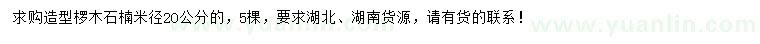 求購米徑20公分造型欏木石楠