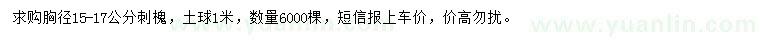 求購(gòu)胸徑15-17公分刺槐