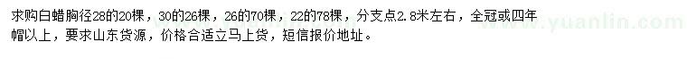 求購胸徑22、26、28、30公分白蠟