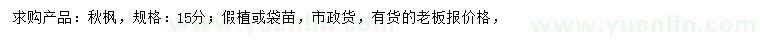 求購15公分秋楓