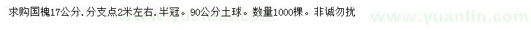 求購17公分國槐