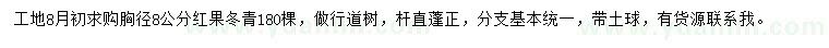 求購(gòu)胸徑8公分紅果冬青