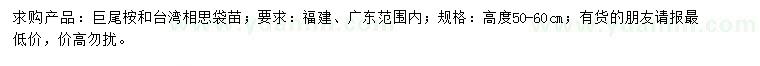 求購高度50-60公分巨尾桉、臺灣相思