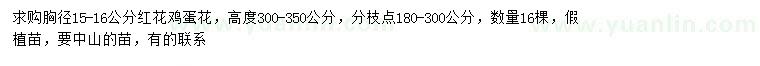 求購胸徑15-16公分紅花雞蛋花