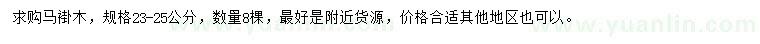 求購23-25公分馬褂木