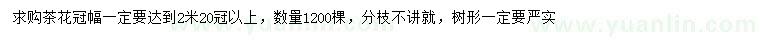 求購冠2.2米以上茶花