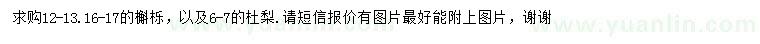求購(gòu)12-13、16-17公分槲櫟、6-7公分杜梨