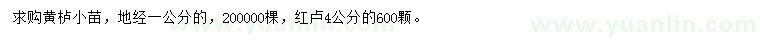 求購(gòu)地徑1公分黃櫨小苗、4公分紅櫨