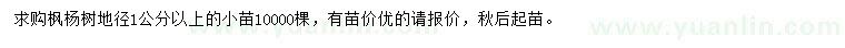 求購地徑1公分以上楓楊樹