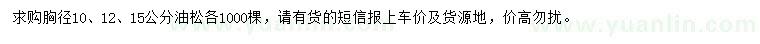 求購(gòu)胸徑10、12、15公分油松
