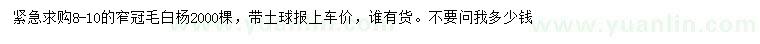 求購(gòu)8-10公分窄冠毛白楊
