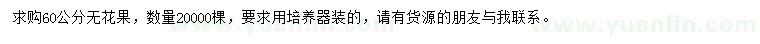 求購60公分無花果
