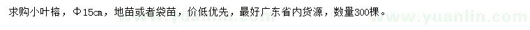 求購15公分小葉榕
