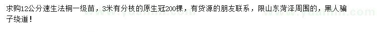 求購12公分速生法桐