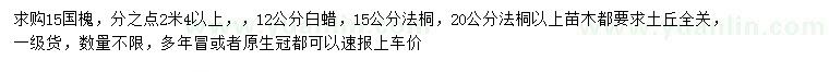 求購國槐、白蠟、法桐