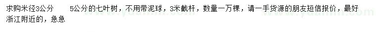 求購米徑3-5公分七葉樹