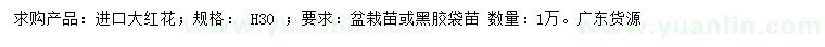 求購高30公分大紅花
