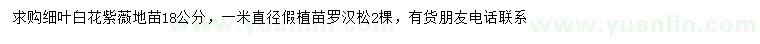 求購(gòu)18公分細(xì)葉白花紫薇、直徑1米羅漢松