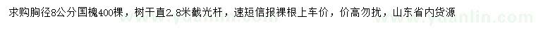 求購胸徑8公分國槐