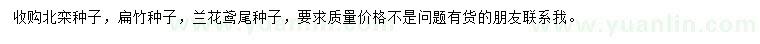 求購北欒種子、扁竹種子、蘭花鳶尾種子