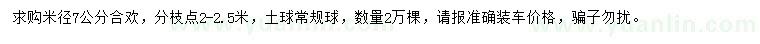 求購米徑7公分合歡
