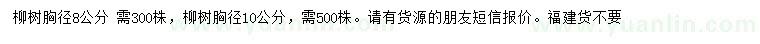 求購(gòu)胸徑8、10公分柳樹