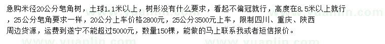 求購20、25公分皂角樹
