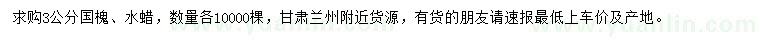 求購(gòu)3公分國(guó)槐、水蠟
