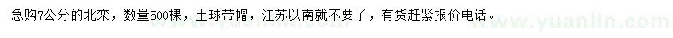 求購7公分北欒
