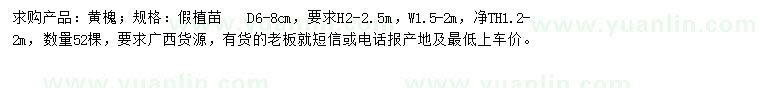 求購地徑6-8公分黃槐