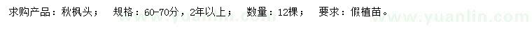 求購60-70公分秋楓頭