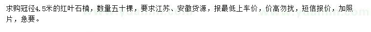 求購(gòu)冠4.5米紅葉石楠