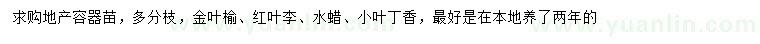 求購金葉榆、紅葉李、水蠟等