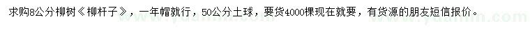 求購8公分柳樹