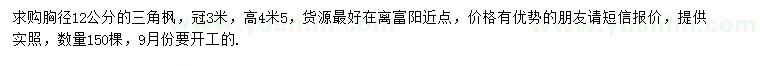 求購胸徑12公分三角楓