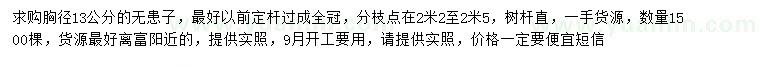 求購胸徑13公分無患子