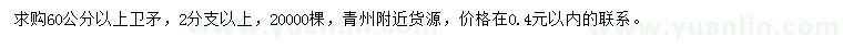 求購(gòu)60公分以上衛(wèi)矛