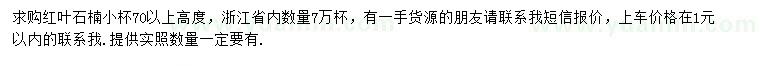 求購高度70以上紅葉石楠