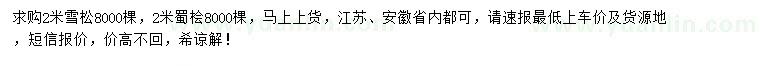 求購2米雪松、蜀檜