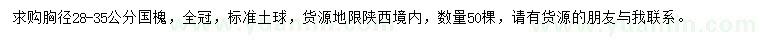 求購胸徑28-35公分國槐