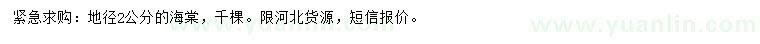 求購(gòu)地徑2公分海棠